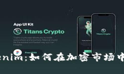 了解Tokenim：如何在加密市场中进行交易