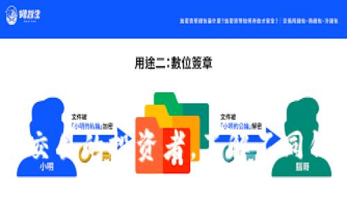 在讨论“im是冷钱包吗”之前，我们首先需要明白一些基本概念，包括加密货币、钱包的类型，以及冷钱包和热钱包之间的区别。

什么是冷钱包？
冷钱包是存储加密货币的一种方式，它与互联网没有直接连接，因此被认为是非常安全的。冷钱包通常是硬件设备或纸质钱包，可以有效防止黑客入侵和在线攻击。由于冷钱包没有联网，因此它们能够保护用户的加密资产免受恶意软件和网络钓鱼攻击等风险。

冷钱包和热钱包的区别
热钱包是指在线连接的加密货币钱包，这种钱包通常在交易时非常便利，因为它们能够迅速访问网络。但是，由于热钱包始终处于连接状态，它们更容易受到攻击。相反，冷钱包提供了更高的安全性，但在进行交易时使用起来可能不如热钱包方便。

IM是什么？
IM通常指即时通讯（Instant Messaging），但在加密货币领域，它很可能代表某种特定的加密资产或平台。要确定IM是否是冷钱包，首先要明白你所提到的“IM”的具体涵义。如果IM是一种加密钱包，它可能具有冷钱包的功能，但并不是所有的即时通讯软件都具备这种特性。

IM是否为冷钱包的几个方面
要判断IM是否是冷钱包，我们可以从以下几个方面进行分析：
ul
    listrong安全性：/strongIM是否采取了安全措施来保护用户的私钥？/li
    listrong连接状态：/strongIM钱包是否始终在线，还是有断网模式？/li
    listrong存储方式：/strongIM是否提供离线存储功能？/li
    listrong用户评价：/strong其他用户对IM钱包的评价如何？有无报告安全漏洞？/li
/ul

IM钱包的优缺点
如果确定IM是冷钱包，我们还需要探讨它的优缺点：
ul
    listrong优点：/strong
        ul
            li极高的安全性，几乎不受黑客攻击影响。/li
            li适合长期投资者，能够安全存储大量资产。/li
        /ul
    /li
    listrong缺点：/strong
        ul
            li使用不够方便，进行交易时需要一定的时间和步骤。/li
            li如果丢失或损坏冷钱包，可能会面临永久性损失。/li
        /ul
    /li
/ul

如何选择合适的冷钱包？
了解了冷钱包和IM钱包的特点后，接下来是选择合适的冷钱包。选择冷钱包时，可以考虑以下几个方面：
ul
    listrong安全性：/strong选择一个具有良好声誉和用户评价的品牌。/li
    listrong用户友好性：/strong使用界面是否简洁，是否容易上手？/li
    listrong支持的币种：/strong你的加密资产是否在该钱包中支持？/li
    listrong备份机制：/strong是否有安全的备份过程？如果需要恢复，是否方便？/li
/ul

结论
总的来说，IM是否是冷钱包，要根据IM的具体功能和特点来分析。冷钱包以其卓越的安全性吸引了许多加密货币投资者，适合那些希望长期持有资产的人。如果IM是一种支持冷存储功能的钱包，那么可以认为它就是冷钱包。但无论哪种情况，确认钱包的安全性和用户评价都是非常重要的。

相关问题
ul
    li冷钱包如何使用？/li
    li哪些是热门的冷钱包推荐？/li
/ul

冷钱包如何使用？
使用冷钱包的步骤大致如下：
ol
    listrong选择冷钱包：/strong根据自己的需求选择合适的冷钱包品牌。/li
    listrong购买和安装：/strong将冷钱包购买回家，按照说明书进行安装。/li
    listrong生成钱包密钥：/strong在安全环境中生成钱包的私钥，并妥善保管好。/li
    listrong转账资金：/strong通过交易所或其他方式将加密货币转账至冷钱包地址。/li
    listrong定期检查：/strong定期检查钱包的安全性和资产状况。/li
/ol

哪些是热门的冷钱包推荐？
市面上有很多不同品牌的冷钱包，以下是一些热门的选择：
ul
    listrongLedger Nano S/X：/strong这款硬件钱包以其安全性和多币种支持受到广泛欢迎。/li
    listrongTrezor：/strong被认为是市场上最早的硬件钱包之一，也提供高安全性。/li
    listrong纸质钱包：/strong虽然不如硬件钱包方便，但也非常安全，适合只想持有小额数字资产的用户。/li
/ul

结语
无论你选择的是哪种类型的钱包，都一定要保持警惕，保护好自己的资产。冷钱包适合那些重视安全性的用户，而热钱包则适合频繁交易的投资者。了解不同钱包的特点，选择最适合自己的存储方式，才能让你的加密资产安全无忧。
