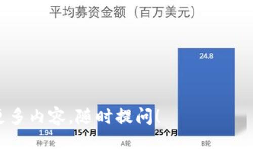 要将BITZ转到Tokenim，您需要遵循一定的步骤，以确保操作的顺利和安全。以下将为您详细介绍这个过程，并解答一些相关的问题。

步骤一：了解BITZ和Tokenim的基础知识

在进行任何转账之前，首先需要了解BITZ和Tokenim的基本概念。BITZ是一种加密货币交易平台，而Tokenim是加密货币的钱包应用，允许用户存储和交易多种数字货币。确保您对这两者都有基本了解，这样在后续操作中才能更加顺利。


步骤二：准备工作

在进行转账前，请确保您拥有以下几项准备：
1. BITZ账户 – 您需要有一个在BITZ平台上注册的账户，并且账户中有BITZ代币。
2. Tokenim账户 – 同样，您必须在Tokenim上注册一个账户，拥有一个可以接收转账的地址。
3. 二级验证 – 为了保护您的账户安全，确保启用二级验证码或其他安全验证方法。
4. 网络连接 – 确保您有稳定的互联网连接，以避免在转账期间出现中断。


步骤三：获取Tokenim的接收地址

在进行转账之前，您需要获取您在Tokenim上的接收地址。这个地址是您存储货币的地方，确保它是正确的。您可以在Tokenim应用内找到“接收”或“资产管理”这一选项，查看您的接收地址。记得仔细核对地址，任何错误的地址都可能导致资产丢失。


步骤四：在BITZ执行转账

现在一切准备就绪，您可以开始在BITZ平台上执行转账了。具体步骤如下：
1. 登录您的BITZ账户。
2. 找到“资产”或“钱包”选项，点击进入。
3. 选择您要转出的BITZ代币，点击“转账”或“提取”。
4. 在转账页面，输入您的Tokenim接收地址和要转出的金额。
5. 确认无误后，点击“提交”或“确认”。
6. 系统可能会要求您输入二级验证，这时请自行输入。
7. 提交后，您将收到一封确认邮件或其他通知，说明转账正在处理中。


步骤五：确认转账状态

转账完成后，请注意查收Tokenim的账户，确认您的资金是否到账。根据网络拥堵情况，转账可能需要一些时间，大部分情况在几分钟内会完成。如果超过预定时间没有收到资金，请检查转账记录，或联系BITZ客服以确认转账状态。


步骤六：安全注意事项

在加密货币转账过程中，请务必注意安全：
1. 确保您的设备没有病毒，使用安全的网络环境。
2. 不要随意分享您的钱包地址及私钥给陌生人。
3. 定期更改账户密码，并启用两步验证以保护您的账户。


总结

将BITZ转移到Tokenim并不是一件复杂的事情，只要您按照上述步骤操作，基本能够顺利完成。在这个过程中，最关键的是确保信息的准确性和账户的安全。如果您在操作过程中有任何疑问，记得随时询问客服或寻找相关的帮助文档。


相关问题

问题一：转账需要多长时间？

转账时间实际上取决于多种因素，包括网络拥堵情况、BITZ和Tokenim平台的处理速度，以及您转账的金额大小。一般情况下，小额转账在几分钟内能够到账，但在网络高峰期可能会有所延迟。这是由于区块链网络在高峰期需要处理大量的交易请求，从而影响到账速度。若是您已经等待了较长时间，建议检查一下转账状态，是否一切正常，必要时可以联系平台客服解决。


问题二：如果转账失败怎么办？

总是可能会遇到转账失败的情况，通常这可能是由于错误的接收地址、网络问题或者平台故障等原因。若转账未能成功，请按以下步骤处理：
1. **核对信息**：首先确认您输入的接收地址和转账金额是否正确。
2. **查看状态**：在BITZ平台查看转账记录，了解失败原因。
3. **联系平台**：如果您无法找到原因，或者转账状态长时间未更新，建议尽快联系BITZ客服或Tokenim客服，提供相关信息，他们会协助您解决问题。
4. **备份资产**：为避免未来发生类似问题，考虑定期备份您的钱包和账户信息，以确保资产安全。


总之，在加密货币交易中，安全和信息的准确性是至关重要的。希望本文能够帮助您顺利将BITZ转移到Tokenim，享受数字货币带来的便利。如果您有其他问题或想了解更多内容，随时提问！