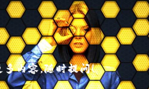 要将BITZ转到Tokenim，您需要遵循一定的步骤，以确保操作的顺利和安全。以下将为您详细介绍这个过程，并解答一些相关的问题。

步骤一：了解BITZ和Tokenim的基础知识

在进行任何转账之前，首先需要了解BITZ和Tokenim的基本概念。BITZ是一种加密货币交易平台，而Tokenim是加密货币的钱包应用，允许用户存储和交易多种数字货币。确保您对这两者都有基本了解，这样在后续操作中才能更加顺利。


步骤二：准备工作

在进行转账前，请确保您拥有以下几项准备：
1. BITZ账户 – 您需要有一个在BITZ平台上注册的账户，并且账户中有BITZ代币。
2. Tokenim账户 – 同样，您必须在Tokenim上注册一个账户，拥有一个可以接收转账的地址。
3. 二级验证 – 为了保护您的账户安全，确保启用二级验证码或其他安全验证方法。
4. 网络连接 – 确保您有稳定的互联网连接，以避免在转账期间出现中断。


步骤三：获取Tokenim的接收地址

在进行转账之前，您需要获取您在Tokenim上的接收地址。这个地址是您存储货币的地方，确保它是正确的。您可以在Tokenim应用内找到“接收”或“资产管理”这一选项，查看您的接收地址。记得仔细核对地址，任何错误的地址都可能导致资产丢失。


步骤四：在BITZ执行转账

现在一切准备就绪，您可以开始在BITZ平台上执行转账了。具体步骤如下：
1. 登录您的BITZ账户。
2. 找到“资产”或“钱包”选项，点击进入。
3. 选择您要转出的BITZ代币，点击“转账”或“提取”。
4. 在转账页面，输入您的Tokenim接收地址和要转出的金额。
5. 确认无误后，点击“提交”或“确认”。
6. 系统可能会要求您输入二级验证，这时请自行输入。
7. 提交后，您将收到一封确认邮件或其他通知，说明转账正在处理中。


步骤五：确认转账状态

转账完成后，请注意查收Tokenim的账户，确认您的资金是否到账。根据网络拥堵情况，转账可能需要一些时间，大部分情况在几分钟内会完成。如果超过预定时间没有收到资金，请检查转账记录，或联系BITZ客服以确认转账状态。


步骤六：安全注意事项

在加密货币转账过程中，请务必注意安全：
1. 确保您的设备没有病毒，使用安全的网络环境。
2. 不要随意分享您的钱包地址及私钥给陌生人。
3. 定期更改账户密码，并启用两步验证以保护您的账户。


总结

将BITZ转移到Tokenim并不是一件复杂的事情，只要您按照上述步骤操作，基本能够顺利完成。在这个过程中，最关键的是确保信息的准确性和账户的安全。如果您在操作过程中有任何疑问，记得随时询问客服或寻找相关的帮助文档。


相关问题

问题一：转账需要多长时间？

转账时间实际上取决于多种因素，包括网络拥堵情况、BITZ和Tokenim平台的处理速度，以及您转账的金额大小。一般情况下，小额转账在几分钟内能够到账，但在网络高峰期可能会有所延迟。这是由于区块链网络在高峰期需要处理大量的交易请求，从而影响到账速度。若是您已经等待了较长时间，建议检查一下转账状态，是否一切正常，必要时可以联系平台客服解决。


问题二：如果转账失败怎么办？

总是可能会遇到转账失败的情况，通常这可能是由于错误的接收地址、网络问题或者平台故障等原因。若转账未能成功，请按以下步骤处理：
1. **核对信息**：首先确认您输入的接收地址和转账金额是否正确。
2. **查看状态**：在BITZ平台查看转账记录，了解失败原因。
3. **联系平台**：如果您无法找到原因，或者转账状态长时间未更新，建议尽快联系BITZ客服或Tokenim客服，提供相关信息，他们会协助您解决问题。
4. **备份资产**：为避免未来发生类似问题，考虑定期备份您的钱包和账户信息，以确保资产安全。


总之，在加密货币交易中，安全和信息的准确性是至关重要的。希望本文能够帮助您顺利将BITZ转移到Tokenim，享受数字货币带来的便利。如果您有其他问题或想了解更多内容，随时提问！