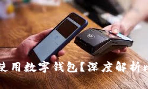 比特币是否必须使用数字钱包？深度解析比特币的存储方式