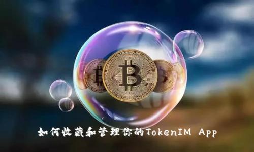 如何收藏和管理你的TokenIM App