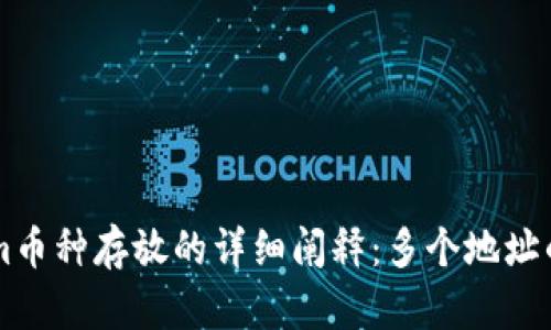 关于Tokenim币种存放的详细阐释：多个地址的使用与管理