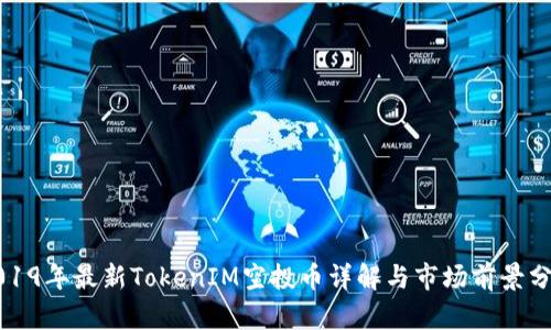 2019年最新TokenIM空投币详解与市场前景分析