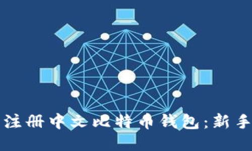 如何轻松注册中文比特币钱包：新手必读指南