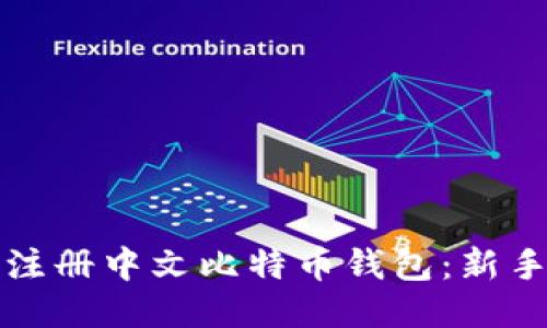 如何轻松注册中文比特币钱包：新手必读指南
