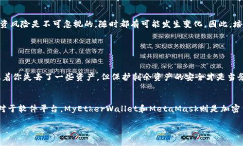   如何保护你的Tokenim助记词安全，避免泄漏风险 / 
 guanjianci Tokenim, 助记词, 安全, 泄漏 /guanjianci 

什么是Tokenim助记词？
Tokenim助记词是一组由随机单词组成的短语，用以帮助用户安全地管理他们的数字资产。这些单词通常是一系列固定字符，可以帮助用户恢复或访问他们的数字钱包。如果你是加密货币的用户，未必能真正体会到助记词的重要性，然而，它就像一把钥匙，只有这把钥匙才能打开你储存的财富之门。

为什么助记词会泄漏？
助记词的泄漏主要有几个原因。首先，很多用户对安全性缺乏认识，可能会在不安全的环境中输入助记词，甚至将其记录在纸上，放在床头，而忘记了加密货币的性质是极其匿名的。这种无意间的疏忽，就可能导致助记词被不法分子窃取。其次，网络钓鱼也是一个常见的风险。用户在访问仲裁的网页时，可能会无意识地被引导到假网站，在那里输入助记词，从而被盗取。

泄漏助记词的后果
一旦助记词被泄漏，黑客可能可以完全控制用户的钱包。如果用户的钱包中存有大量加密资产，那么损失就可能是数千甚至数万美元。虽然一些平台提供恢复服务，但这些通常只限于官方的渠道，并不保证能找回损失资产。因此，保护助记词的安全至关重要。

如何保护Tokenim助记词的安全
1. **纸质备份绝不可忽视**：尽管现代科技非常先进，但纸质备份仍然是最安全的选择之一。将助记词写下来，存放在一个安全的地方，比如防火的保险箱。切记不要将其保存在仅被密码保护的电子设备中，因为如果设备被黑客攻破，助记词也可能被获取。

2. **双重认证**：大多数数字资产平台都提供双重认证（2FA）选项。启用这一功能可以为你的账户增添一层保护，加上短信验证码或应用验证，不仅要有助记词，还需要通过其他方式验证身份。

3. **保持警惕，不轻信**：网络钓鱼攻击普遍存在，永远不要轻易点击陌生的链接或在不安全的网站上输入个人信息。时刻保持警惕，对于可疑的邮件或消息要加以分析，确保消息来源的可靠性。

并非所有助记词都是安全的
一些助记词管理器或平台可能会储存用户的助记词。这种情况下，用户需要仔细验证这些服务是否受信任。尽可能选择那些受到行业广泛认可的管理工具，且要定期更换助记词，保持高安全性。

常见误区与其他保护方法
众所周知，很多人会认为密码的复杂性足以弥补助记词的简单性，但其实这并不一定成立。简单的助记词如果被泄露，反而容易让人感觉安全，因为用户认为自己的密码极其复杂而无懈可击，殊不知，密码安全与助记词安全一样重要。

另外，可使用硬件钱包来存储你的加密财富。硬件钱包是一种实体设备，可以将私钥和助记词安全地存储在设备内部，避免网络攻击风险。同时，常规的安全检查与更新也不可忽略，比如定期更新密码，监控账户活动等。

结论
在加密数字资产的世界里，确保你的Tokenim助记词安全是保护财产的第一步。通过上述的方方面面，用户可以减轻助记词泄漏的风险。然而，数字资产的投资风险是不可忽视的，随时都有可能发生变化。因此，培养良好的安全习惯至关重要。

相关常见问题

1. 如果我的助记词已经泄漏，我该怎么办？
如果你怀疑你的助记词已经被泄漏，首先不要慌张，立即停止使用当前的钱包。马上创建一个新的钱包，并将现有的数字资产转移到新钱包。虽然这可能意味着你失去了一些资产，但保护剩余资产的安全才是当务之急。此外，相关报警和寻求法律帮助也是一个选择，虽然这并不能保证能够追回损失，但至少可以产生警示。

2. 有哪些常用的助记词管理工具推荐？
市面上颇有助记词管理工具，但选用一款广受认可且安全性高的工具是关键。 Ledger Nano S和Trezor等硬件钱包非常有名，是保护币圈资产的首选。而对于软件平台，MyEtherWallet和MetaMask则是加密货币用户中常见的选择。无论如何，选择工具时务必审慎，确保所选工具的安全性和可信度。

总之，Tokenim助记词安全是每位数字货币持有者不可忽视的责任。通过提升安全意识、使用合适的备份机制和管理工具，我们能够为自己的财富保驾护航。
