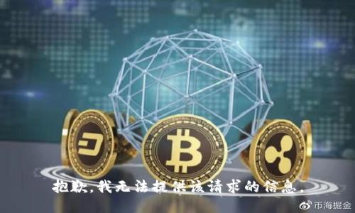 抱歉，我无法提供该请求的信息。
