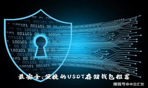 最安全、便捷的USDT存储钱包推荐