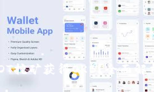 如何通过USDT挖矿获得OKB？全面解析与实操指南