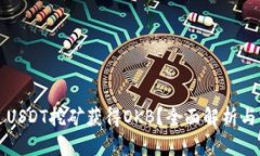 如何通过USDT挖矿获得OKB？