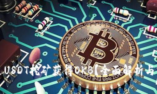 如何通过USDT挖矿获得OKB？全面解析与实操指南