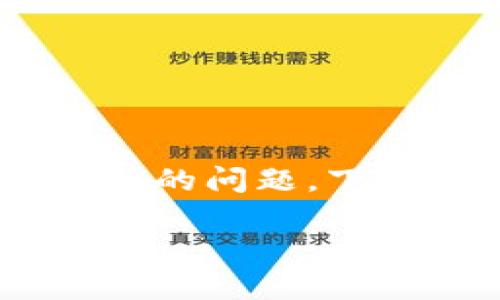 使用Tokenim时遇到安装提示有病毒的情况，可以说对于一些用户来说，确实是个令人困扰的问题。下面我们将深入探讨这个问题，并提供切实可行的解决方案。首先看看这个问题的相关信息。

Tokenim安装提示病毒的原因及解决方案