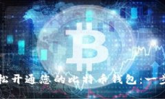 如何轻松开通您的比特币