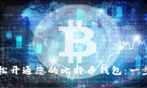 如何轻松开通您的比特币钱包：一步步指南