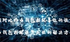 如何应对比特币钱包损坏