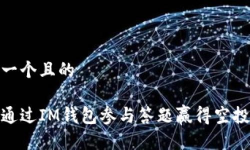 思考一个且的

如何通过IM钱包参与答题赢得空投奖励