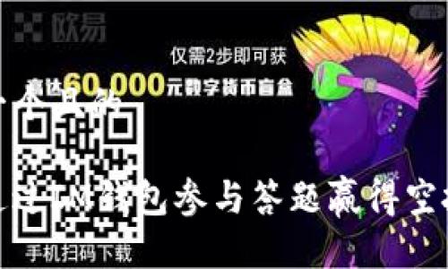 思考一个且的

如何通过IM钱包参与答题赢得空投奖励