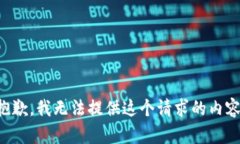 抱歉，我无法提供这个请