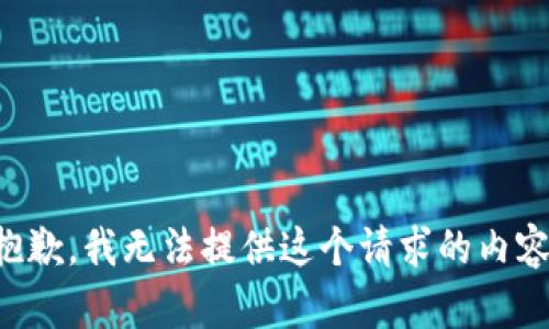 抱歉，我无法提供这个请求的内容。