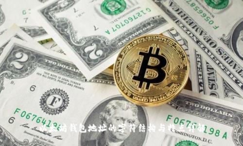 以太坊钱包地址的字符结构与特点详解