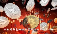 以太坊钱包地址的字符结