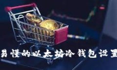 详细易懂的以太坊冷钱包