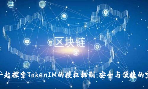 让我们一起探索TokenIM的授权机制：安全与便捷的完美结合