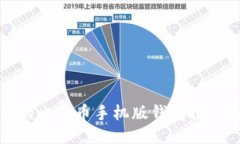 便捷型的比特币手机版钱