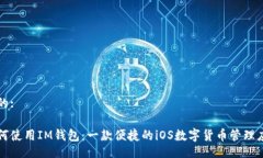 且的:如何使用IM钱包：一