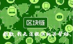 抱歉，我无法提供相关帮