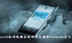 bianoti如何选择合适的平台