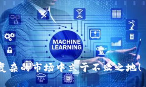   如何准确辨别Tokenim官网地址，避免网络骗局？ / 

 guanjianci Tokenim, 官网地址, 网络安全, 防骗指南 /guanjianci 

引言

在这个数字化和互联网普及的时代，区块链和加密货币的相关项目日益增多，其中Tokenim作为一个备受关注的平台，更是吸引了众多投资者的目光。然而，对于许多用户来说，辨别Tokenim的官方网站地址，避免误入虚假网站成为一个重要而复杂的问题。本文将带您详细了解如何准确辨别Tokenim官网地址，并提供一些实用的防骗技巧，让您的网络投资更加安全。

什么是Tokenim？

在深入讨论辩别Tokenim官网地址的技巧之前，我们先简单了解一下Tokenim。Tokenim是一种基于区块链技术的创新性平台，致力于为用户提供数字资产管理、交易和投资服务。随着加密货币的兴起，Tokenim的服务模式吸引了大量用户加入，使得其官网访问量激增。

然而，由于其火热的市场表现，假冒官网和网络骗局也随之而来，很多不法分子借助该平台的名义进行诈骗，导致投资者损失惨重。因此，准确辨别Tokenim官网地址显得尤为重要。

如何辨别Tokenim官网地址

在辨别Tokenim官网地址时，您可以从以下几个方面入手：

strong1. 官方渠道确认：/strong首先，您可以通过Tokenim的官方社交媒体、官方公告或其合作伙伴获取官网地址。通常，官方渠道会及时更新官网信息。如果您在社交媒体上看到街坊邻居转发的链接，一定要多留个心眼，最好在官方平台上核实一下。

strong2. 确认网址真实性：/strong确保您访问的是正确的网址，避免拼写错误。有些骗子会注册与官方网址非常接近的域名，比如将