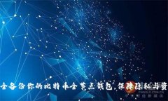 如何安全备份你的比特币