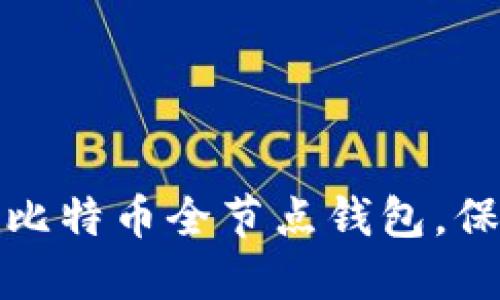如何安全备份你的比特币全节点钱包，保障隐私与资产安全