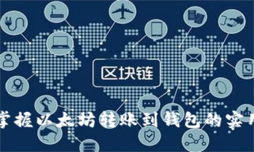 轻松掌握以太坊转账到钱包的实用指南