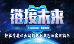 轻松掌握以太坊转账到钱