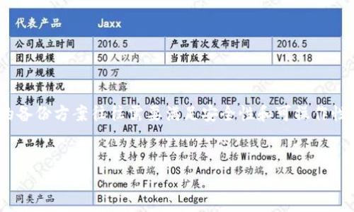 好的，我们来详细探讨一下如何备份tokenim。Tokenim通常指的是某种代币或数字资产，涉及到的备份方案往往需要满足安全性和可操作性。接下来，我会提供一个合适的，相关的关键词，然后详细讲解备份过程，以及我们常见的一些问题。


安全又便捷的Tokenim备份指南