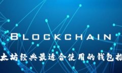 以太坊经典最适合使用的