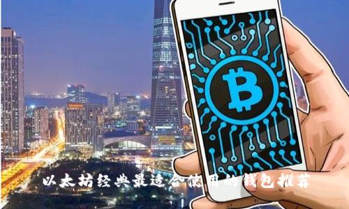 以太坊经典最适合使用的钱包推荐