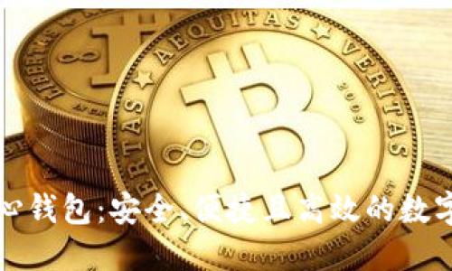 比特币在线核心钱包：安全、便捷且高效的数字资产管理工具