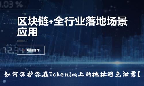 如何保护你在Tokenim上的地址避免泄露？