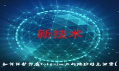 如何保护你在Tokenim上的地