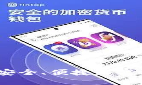 比特币在线核心钱包：安全、便捷且高效的数字资产管理工具