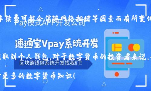 在讨论如何通过Tokenim提取USDT之前，我们首先了解一下Tokenim是什么，接着会具体介绍USDT提取的步骤及注意事项。

Tokenim是什么？

Tokenim是一个区块链资产交易平台，用户可以在上面交易各种加密货币。这个平台以其用户友好的界面和快速的交易系统而受到许多用户的喜爱。USDT（Tether）是最流行的稳定币之一，广泛用于数字货币市场。

为什么选择USDT？

USDT是一种与美元挂钩的加密货币，其价值相对稳定，因此，在市场波动较大的情况下，USDT为投资者提供了一个相对安全的港湾。用户可以将加密货币交易所得的利润兑换成USDT，以降低风险，实现资产的保值。

如何在Tokenim提取USDT？

下面是通过Tokenim提取USDT的详细步骤：

h4步骤一：登录你的Tokenim账户/h4

首先，访问Tokenim官网，输入你的账户凭据，登录你的交易账户。如果你还没有账户，首先需要注册并完成身份验证。

h4步骤二：检查USDT余额/h4

登录后，查看你的资产概览，确认你的USDT余额。如果余额为零，你可能需要通过交易获得USDT，一个常见的方法是将其他加密货币兑换为USDT。

h4步骤三：选择提币选项/h4

在资产管理页面，找到“提币”或“提现”选项，点击进入。系统将引导你进行下一步操作。

h4步骤四：输入提现信息/h4

在提币页面，输入你想要提取的USDT数量，并填入目标地址。目标地址是你用于接收USDT的钱包地址，确保地址正确无误。错误的地址可能导致资产丢失，因此要仔细核对。

h4步骤五：确认并提交提币申请/h4

所有信息确认无误后，提交提币申请。在此过程中，可能会要求你进行二次验证，如输入验证码或通过短信确认。确保按照系统提示完成所有必要的安全措施，以保护你的账户安全。

h4步骤六：等待处理/h4

提交申请后，系统会处理你的提币请求。处理时间通常在几分钟到几小时之间，具体时间取决于网络拥堵情况及平台处理能力。你可以在账户的交易记录中查看提币状态。 

提币的注意事项

提取USDT时，有几个注意事项需要特别留意：

h41. 提币限制和手续费/h4

每个平台都有对提币金额的最低限制和手续费的规定。在Tokenim提币时，应仔细查阅相关的费用和限制，避免因未达到最低额度而无法提币。

h42. 确认钱包地址/h4

如前所述，确保输入的目标钱包地址完全正确。可以先用少量USDT进行测试，确认地址无误后再进行大额提现。

h43. 网络确认时间/h4

USDT的区块链网络确认时间可能会因市场情况而有所不同。在高峰期，提币确认的速度可能会减缓，要有耐心。 

h44. 安全性/h4

在进行提币操作时，务必开启双因素验证等安全措施，防止未授权访问你的账户，确保资产安全。

常见问题解答

在提取USDT过程中，用户可能会遇到一些共性问题，以下是两个常见问题及其详解。

h4问题一：如果提币失败怎么办？/h4

提币失败的原因可能有几个，包括但不限于网络拥堵、输入错误地址、超出提币限制等。遇到这种情况，首先检查你的账户信息和提币记录，确认是否符合提币要求。若问题依然存在，建议联系Tokenim客户服务寻求帮助，客服团队能够提供及时的技术支持和问题处理方案。 

h4问题二：提币的手续费是怎么算的？/h4

Tokenim平台的提币手续费通常是根据提币金额和网络情况调整的。你可以在提币页面查看当前的手续费标准，手续费可能会伴随网络拥堵等因素而有所变化。了解清楚这些信息，有利于更好地方便提币计划，避免不必要的损失。

总结

在Tokenim平台上提取USDT其实是一个简单的过程，只需根据步骤逐一操作，并注意相关事项，就能顺利将资产提取到个人钱包。对于数字货币的投资者来说，合理使用USDT，不仅能够降低风险，还能助力在市场中的灵活运作。

以上就是关于如何通过Tokenim提取USDT的详细介绍。如果你还有其他问题，可以在评论区留言，和我们一起探讨更多的数字货币知识！