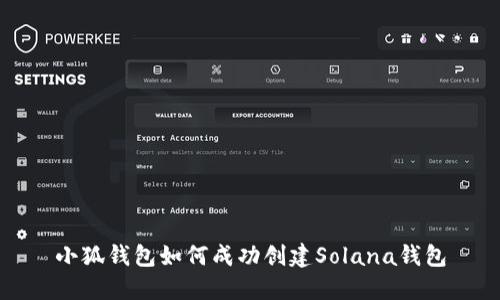 小狐钱包如何成功创建Solana钱包