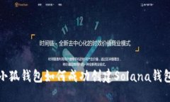 小狐钱包如何成功创建S