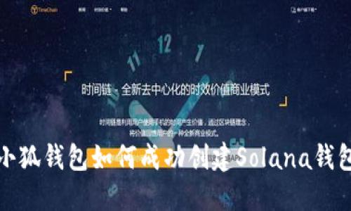 小狐钱包如何成功创建Solana钱包