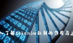 深入了解tokenim私钥的作用