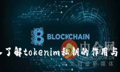 深入了解tokenim私钥的作用与应用